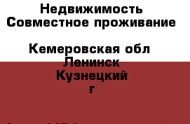 Недвижимость Совместное проживание. Кемеровская обл.,Ленинск-Кузнецкий г.